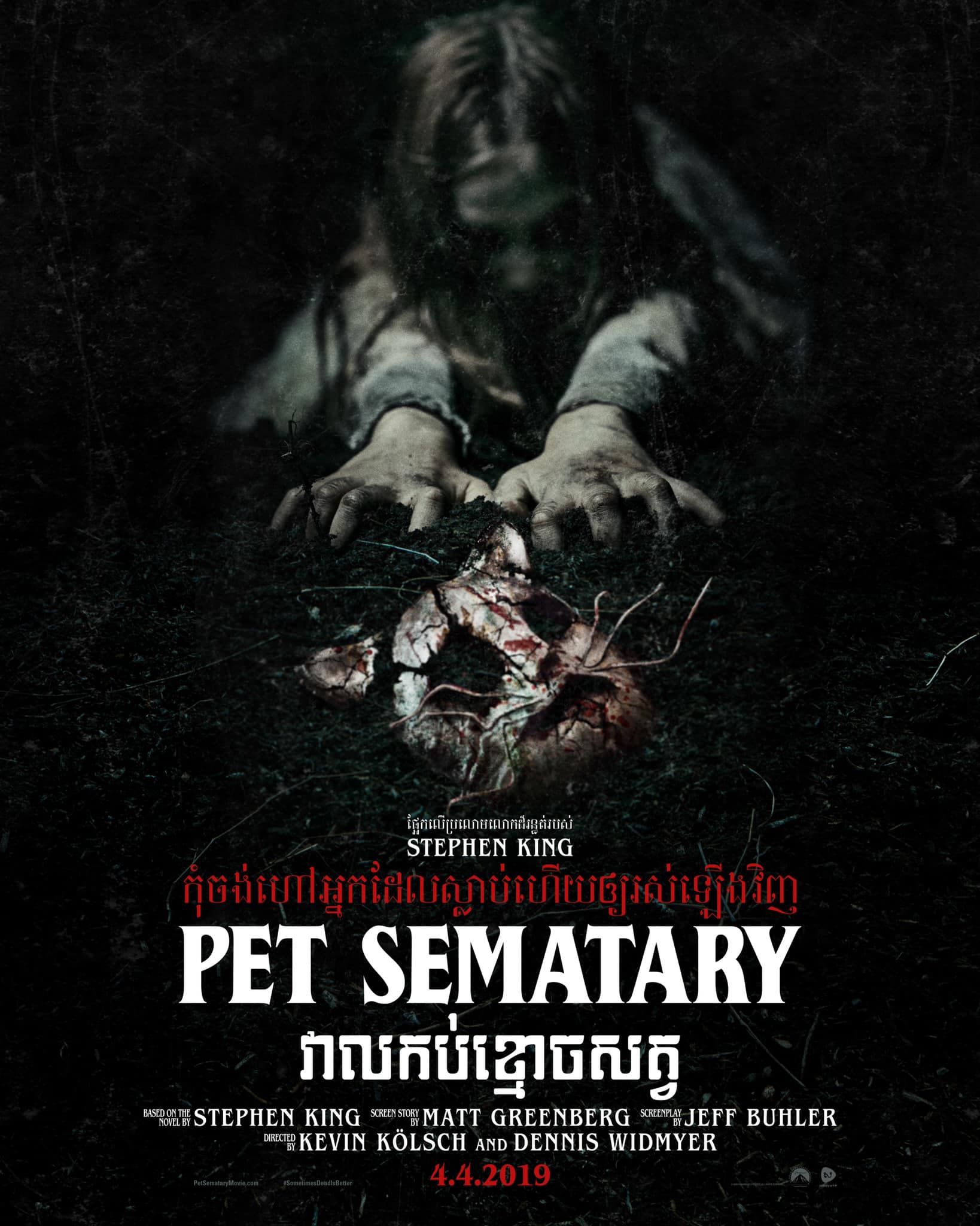 វាលកប់ខ្មោចសត្វ Pet Sematary (English)