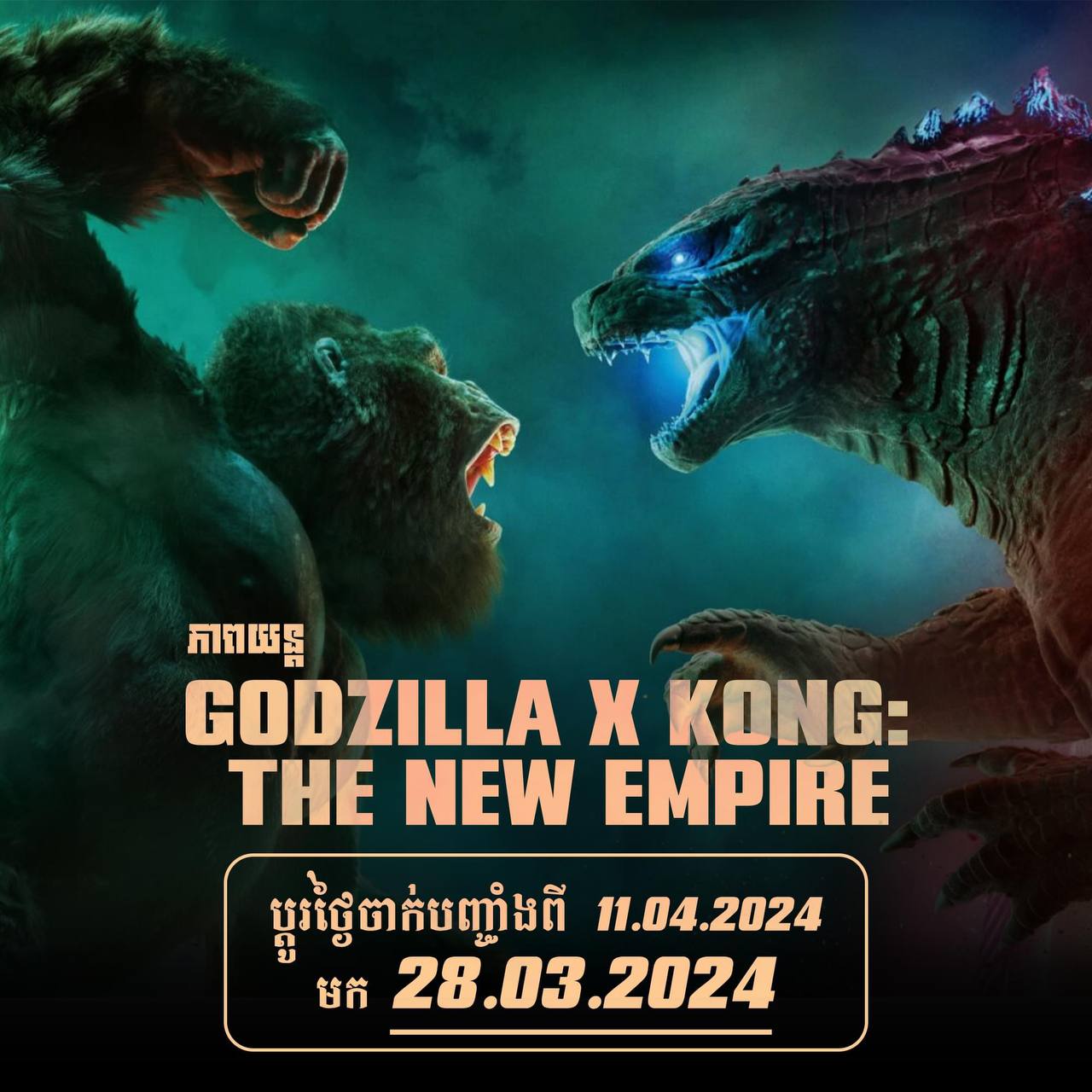 Godzilla x kong កំពត